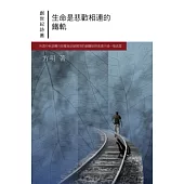 生命是悲歡相連的鐵軌