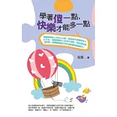 學著傻一點，快樂才能多一點(文庫版)