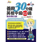 善用30分鐘英檢中級EZ過 寫作與口說(附 MP3朗讀光碟)(二版)
