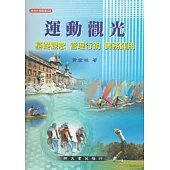運動觀光：基礎觀念.管理行銷.實務運用