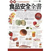 圖解食品安全全書(最新修訂版)
