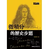 微積分的歷史步道(二版)