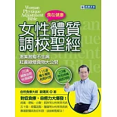 女性體質調校聖經︰激美激瘦不生病 紅黃綠燈食物大公開