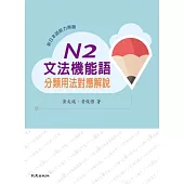 新日本語能力測驗N2文法機能語分類用法對應解說