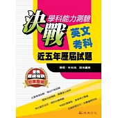 103升大學決戰學科能力測驗近五年歷屆試題英文考科