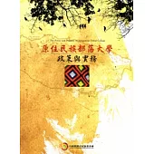 原住民族部落大學政策與實務