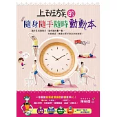 上班族的隨身隨手隨時動動本