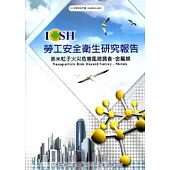 奈米粒子火災危害風險調查-金屬類_101白S512