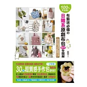 100%手感風!布藝迷必備的日雜系原創布包DIY全圖解：一次學會!30款超質感手作包 Step By Step 製作技巧(隨書附贈20分鐘教學DVD)