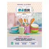 酵素廚房：66道享樂主義的輕食佳餚