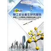 建構中小企業職場心理健康促進模式之研究_101白M315