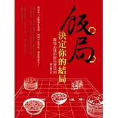 飯局決定你的結局：職場必懂的飯局潛規則