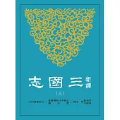 新譯三國志(三)魏書(3)