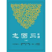 新譯三國志(四)蜀書