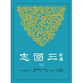 新譯三國志(五)吳書(1)