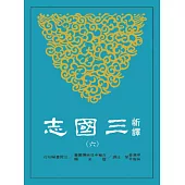 新譯三國志(六)吳書(2)
