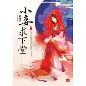 小妾求下堂(一)