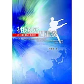 科技創新四重奏：成功創業故事解密