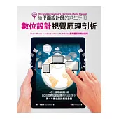 給平面設計師的求生手冊：數位設計視覺原理剖析