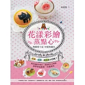 花漾彩繪蒸點心