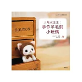 大眼水汪汪!手作羊毛氈小玩偶