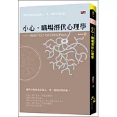 小心，職場潛伏心理學
