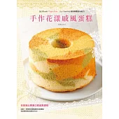 手作花漾戚風蛋糕：從初學者角度出發!配方+原理一次告訴你!
