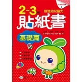 2-3歲貼紙書 基礎篇