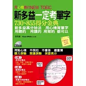 新多益一定考單字：用心機應付NEW TOEIC(附1MP3)