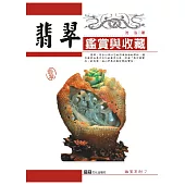 翡翠鑑賞與收藏