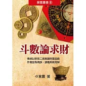 斗數論求財