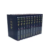 新譯後漢書(一)~(十)(精)