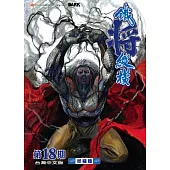 鐵將縱橫 18期(台灣中文版)