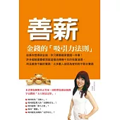 善薪：金錢的吸引力法則