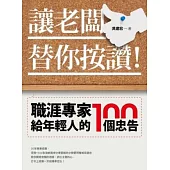 讓老闆替你按讚!職涯專家給年輕人的100個忠告