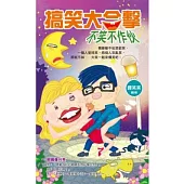 搞笑大合擊，不笑不作伙!