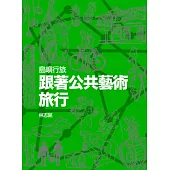 島嶼行旅：跟著公共藝術.旅行