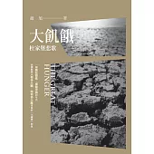 大飢餓：杜家堡悲歌