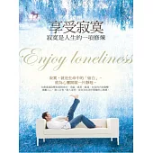 享受寂寞：寂寞是人生的一項修煉