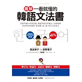 圖解一看就懂的韓語文法書(隨書附贈外師正音示範2CD)