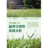 學生輔導工作倫理守則暨案例分析