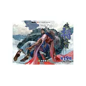 鐵將縱橫 19期(台灣中文版)