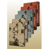 奇峰異石傳【限量文庫版】