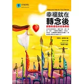 幸福就在轉念後：啟動焦慮症的自我療癒