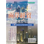 兩岸經貿投資保障及司法互助：第十二屆臺滬經貿法律理論與實務研討會實錄