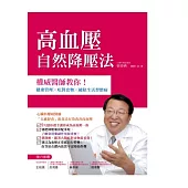 高血壓自然降壓法：權威醫師教你!健康管理 × 吃對食物 × 破除生活習慣病