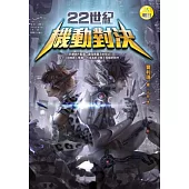22世紀機動對決