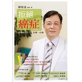 拒絕癌症：鄭醫師教你全面防癌、抗癌