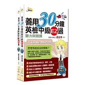 善用30分鐘英檢中級套書(2書+2MP3光碟)(二版)