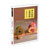 平底鍋愛戀蛋糕：年輪蛋糕&蛋糕卷